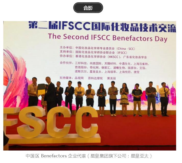 葡京线路检测3522旗下公司-3522集团亚太参与IFSCC 国际化妆品技术交流日